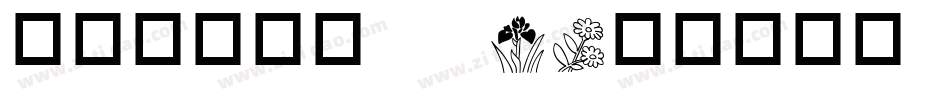 华康铁线龙门 W3字体转换